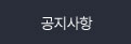 공지사항