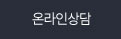 온라인상담
