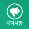 공지사항